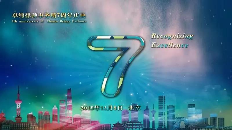 卓纬举行recognizing Excellence七周年所庆活动 北京卓纬律师事务所